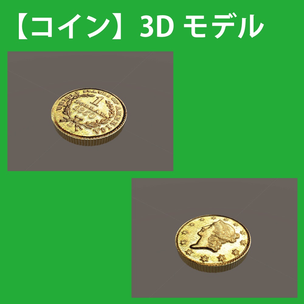 【コイン】3Dモデル