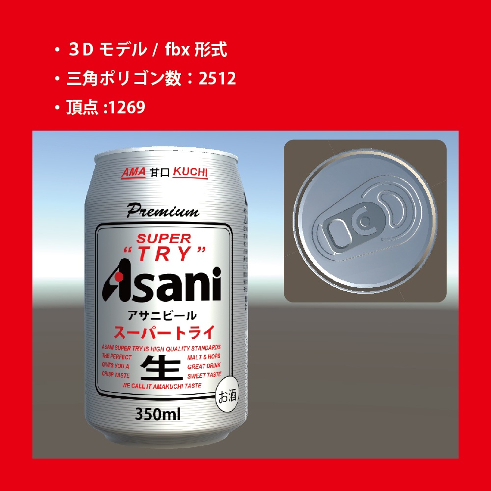 缶ビール【朝に スーパートライ】3Dモデル Ver.2.0