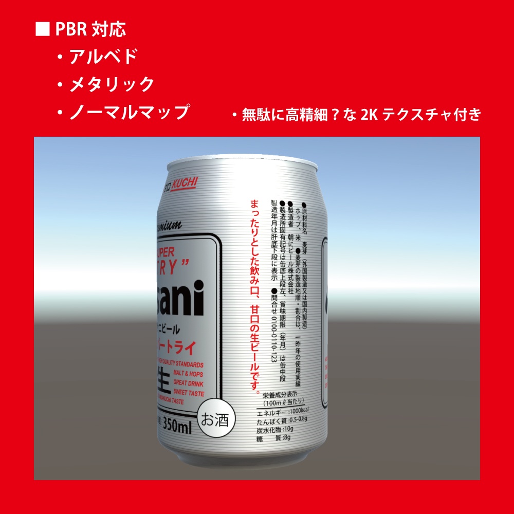 缶ビール【朝に スーパートライ】3Dモデル Ver.2.0