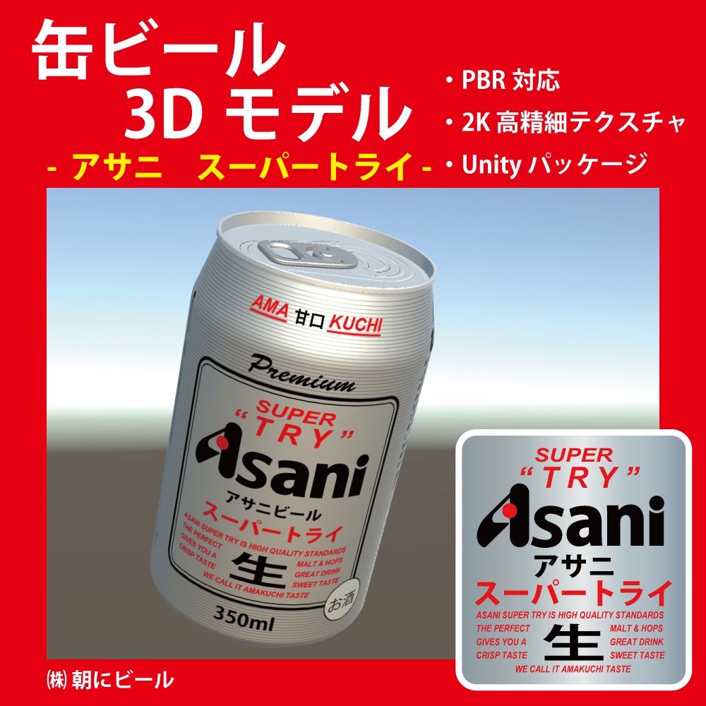 缶ビール 朝に スーパートライ 3dモデル ねお 素材部屋 Booth