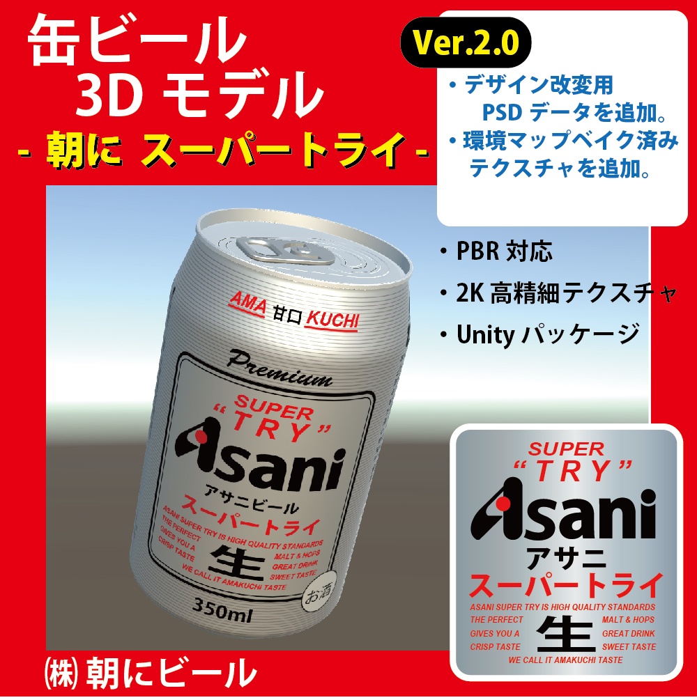 缶ビール【朝に スーパートライ】3Dモデル Ver.2.0