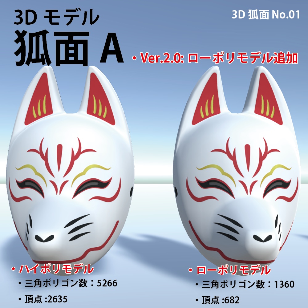 「狐面A」3Dモデル　ローポリモデル追加 (2020-12-06)