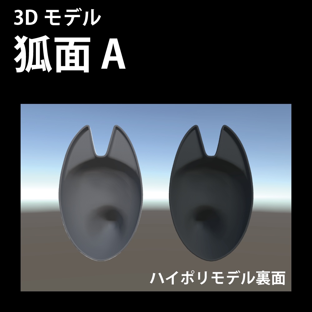 「狐面A」3Dモデル ローポリモデル追加 (2020-12-06)