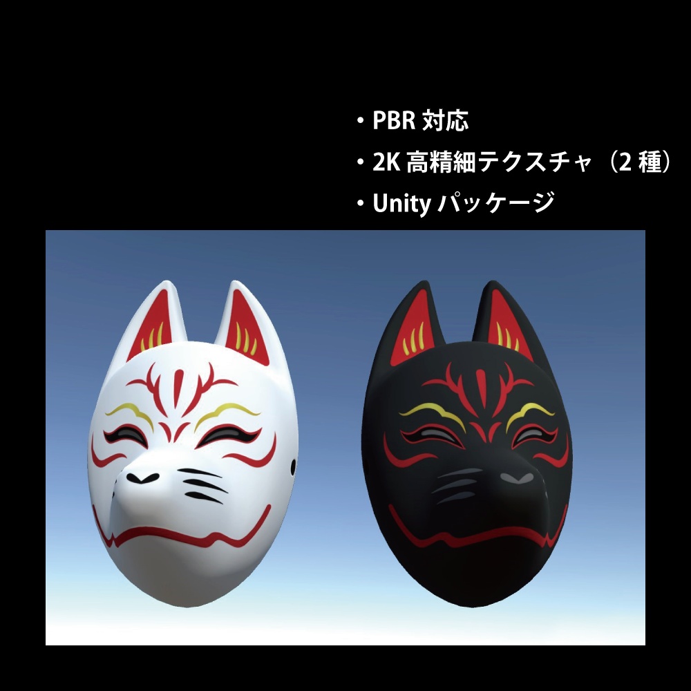 「狐面A」3Dモデル ローポリモデル追加 (2020-12-06)