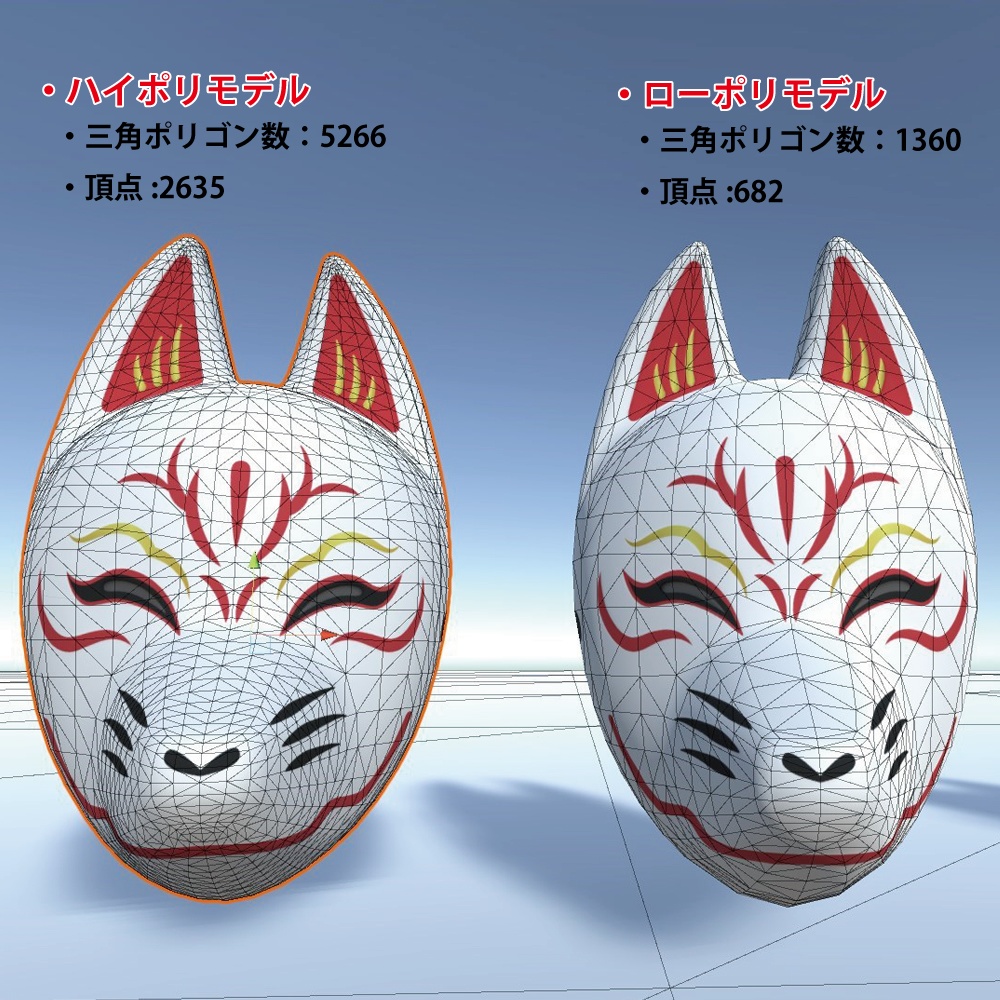 「狐面A」3Dモデル ローポリモデル追加 (2020-12-06)