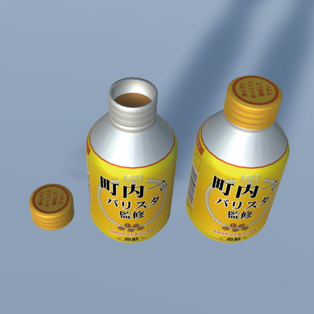 「缶コーヒー 町内一のバリスタ監修」3Dオブジェクト