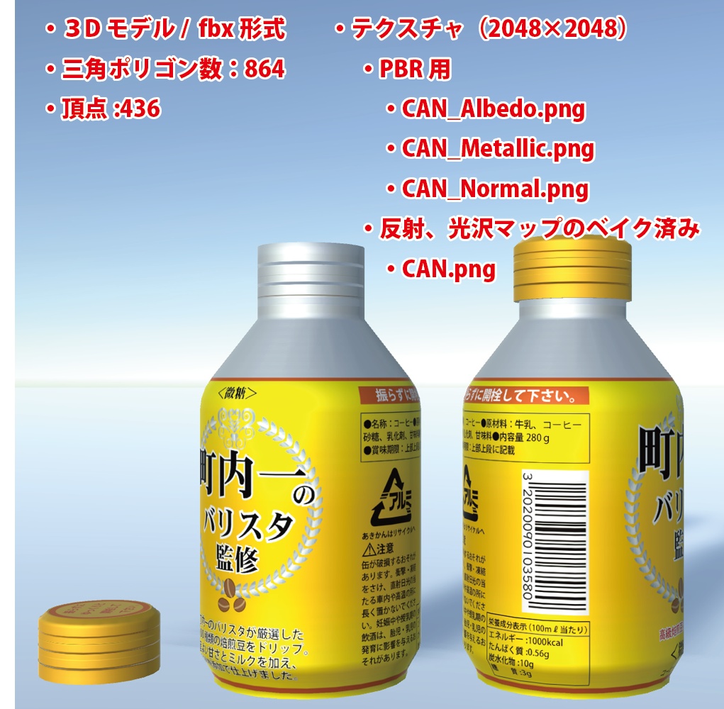 「缶コーヒー 町内一のバリスタ監修」3Dオブジェクト