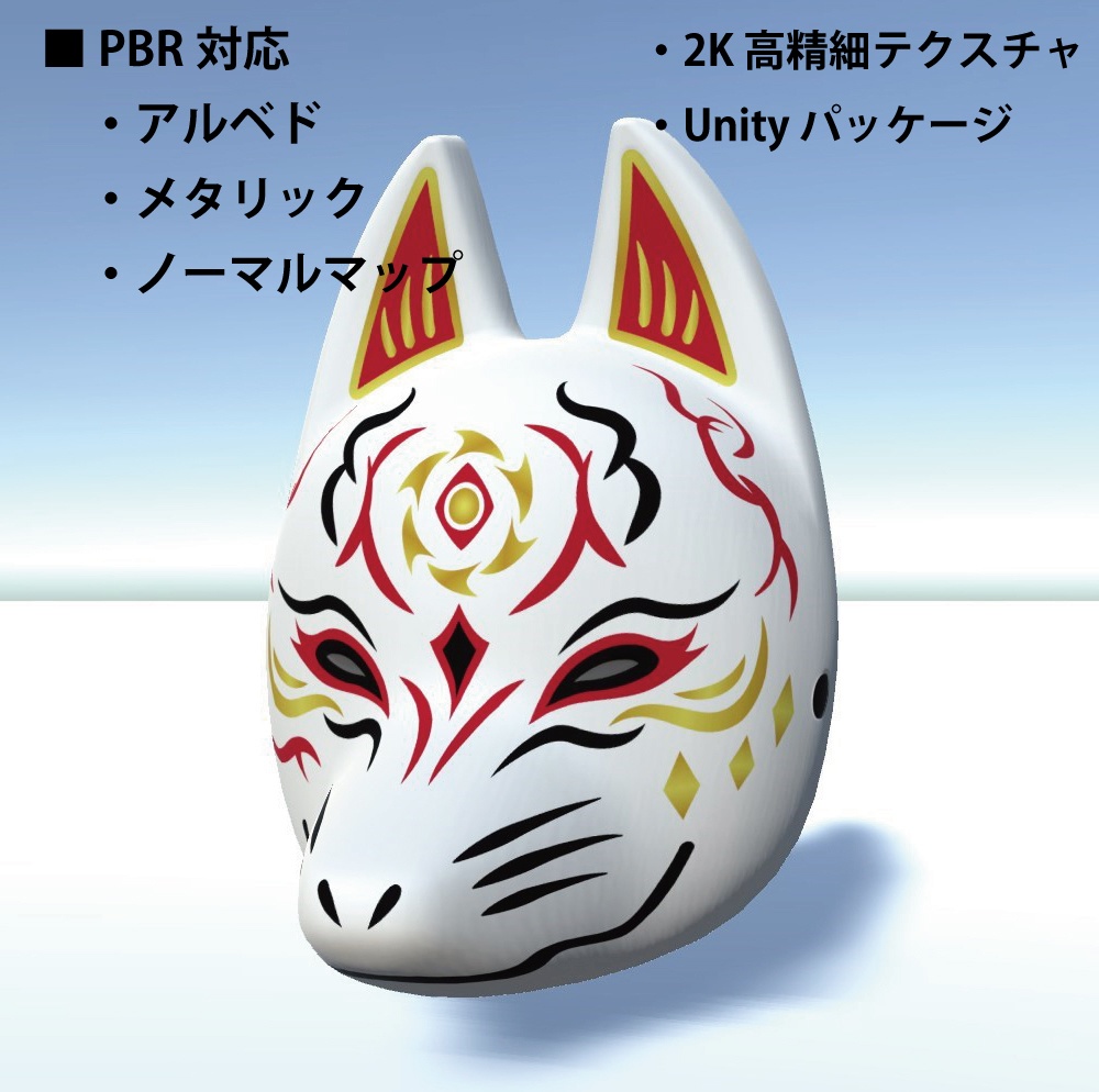 「狐面 -B」3Dモデル ver.2 ローポリモデル追加