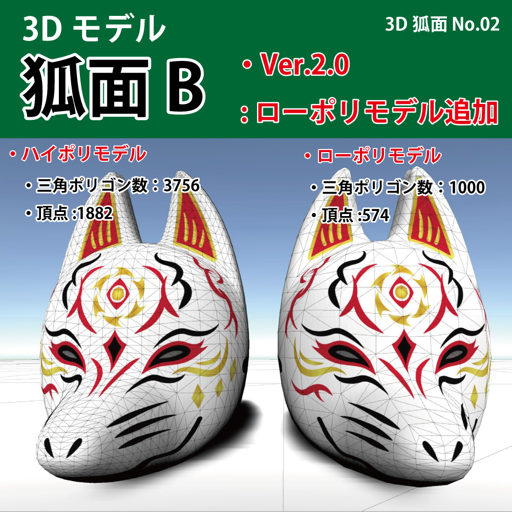 「狐面 -B」3Dモデル ver.2 ローポリモデル追加