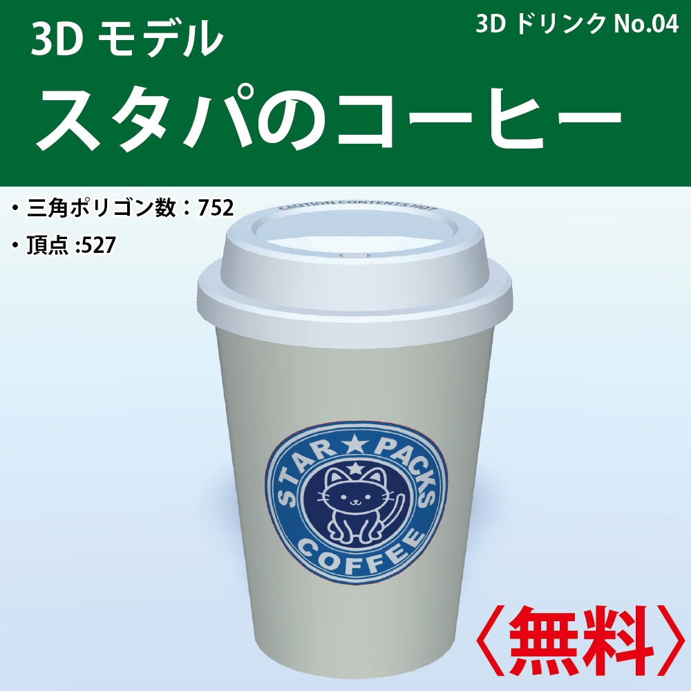 「スタパのコーヒー」３Dモデル ◆無料◆