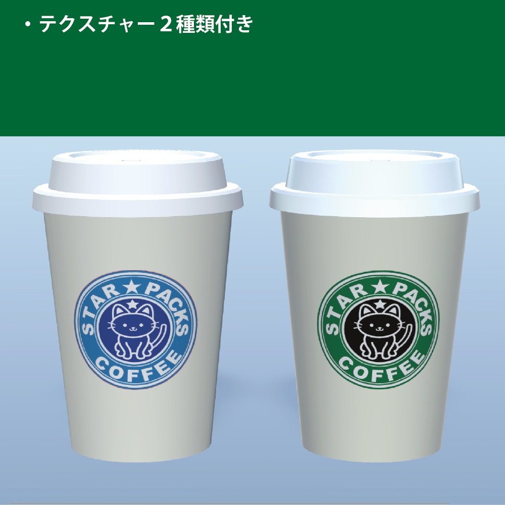 「スタパのコーヒー」3Dモデル ◆無料◆