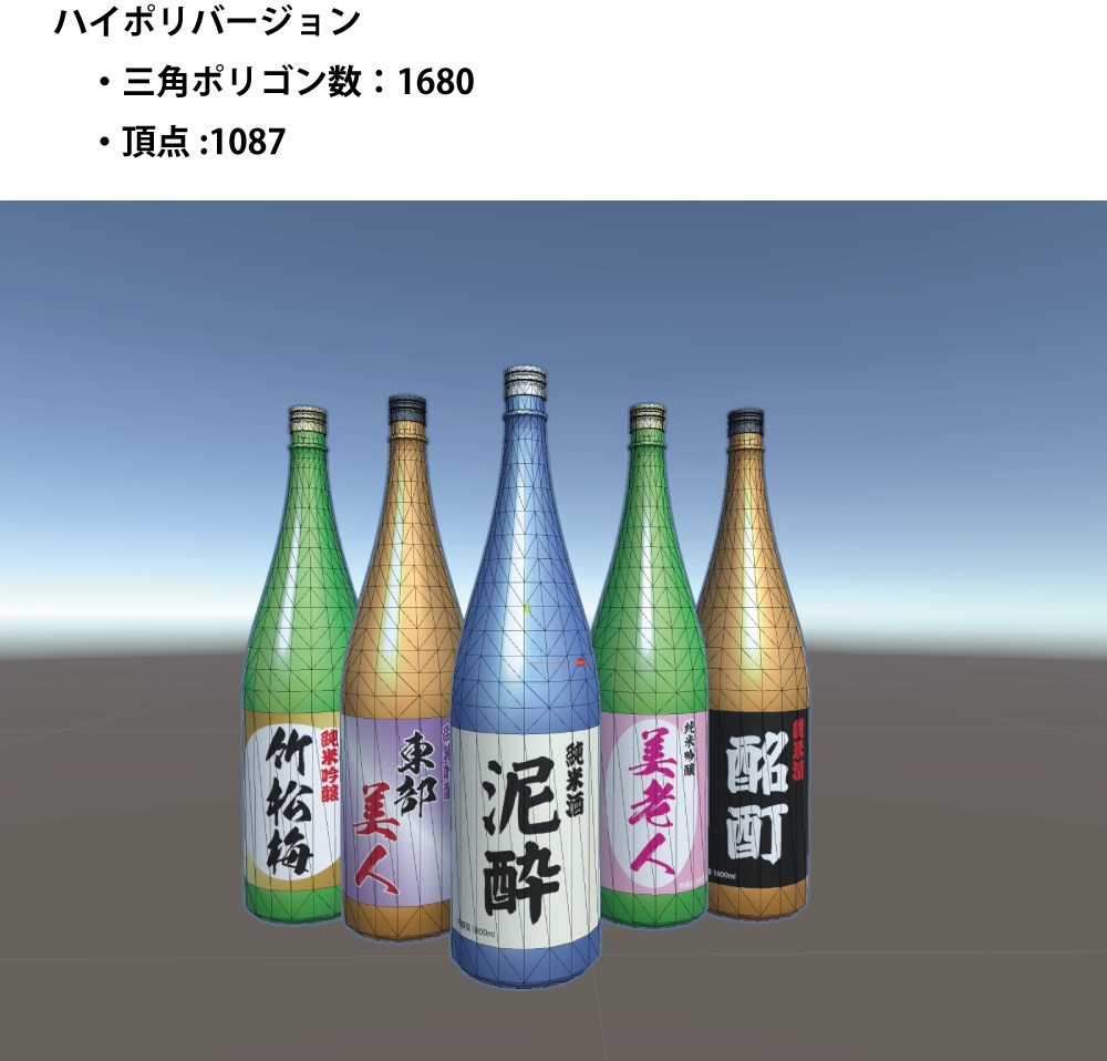 「日本酒セット(一升瓶)」3Dモデル