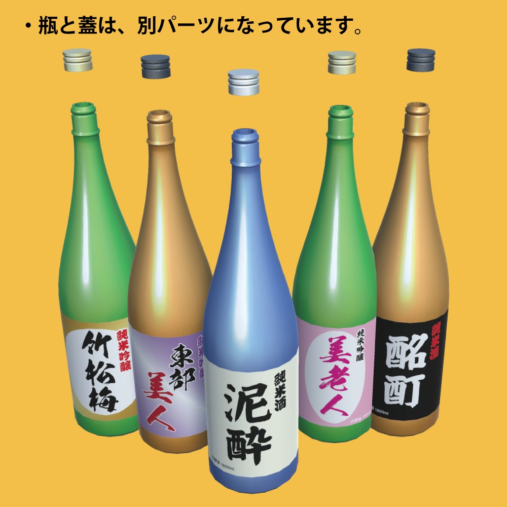「日本酒セット(一升瓶)」3Dモデル