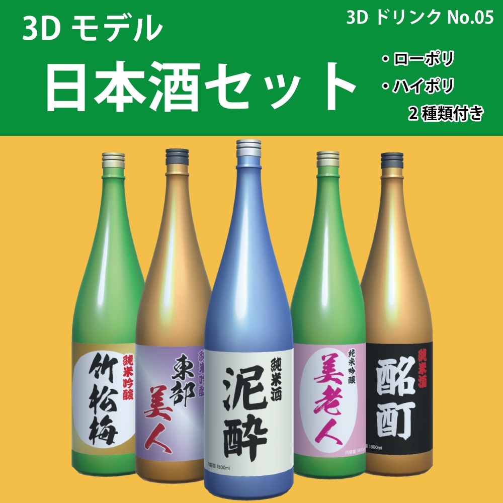 日本酒セット一升瓶3Dモデル   @ねお 素材部屋