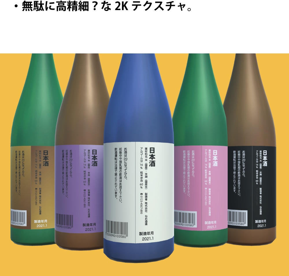 「日本酒セット(一升瓶)」3Dモデル