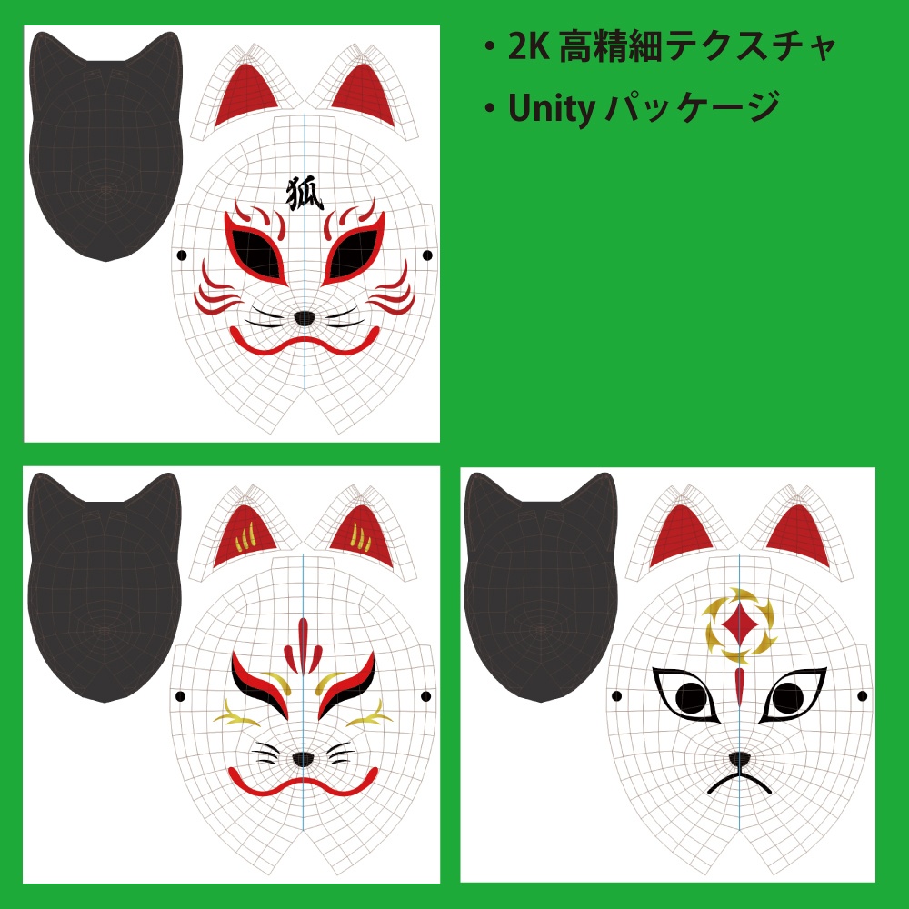 「狐面Cセット」ローポリ3Dモデル