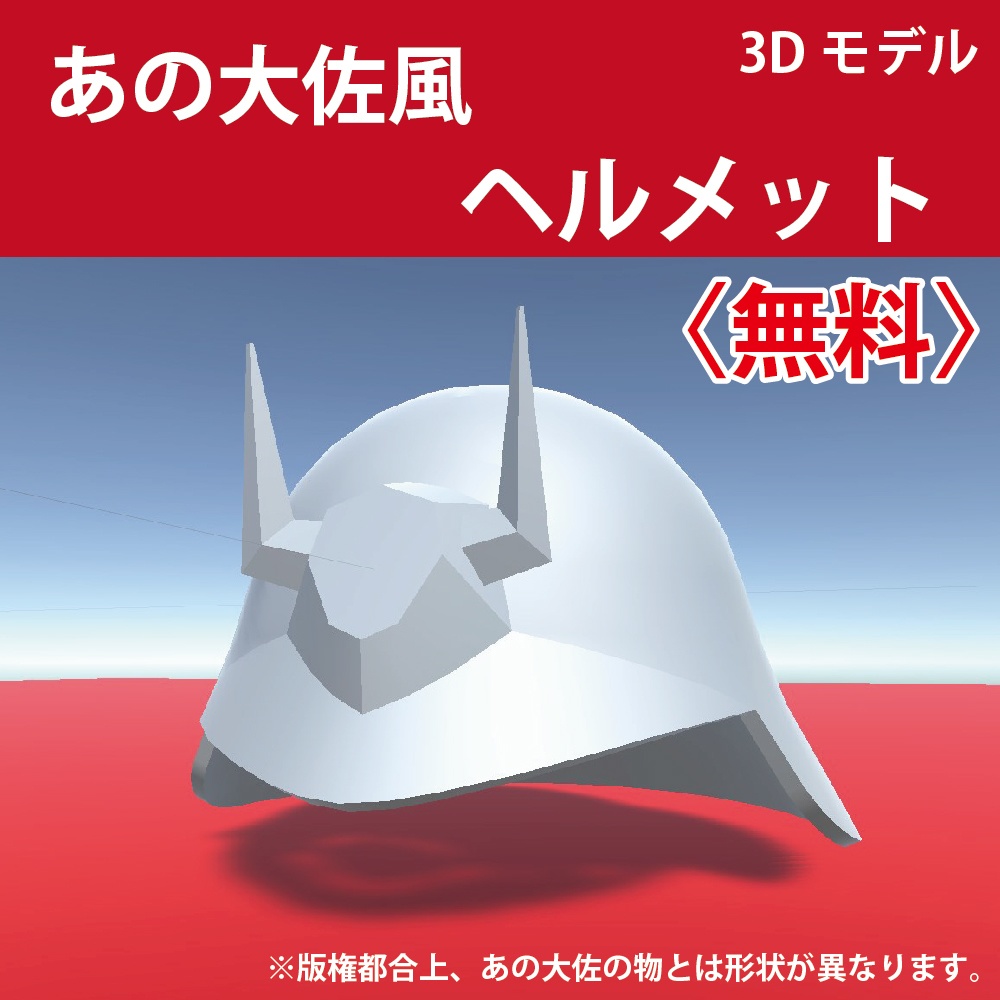 3Dモデル「あの大佐風ヘルメット」無料