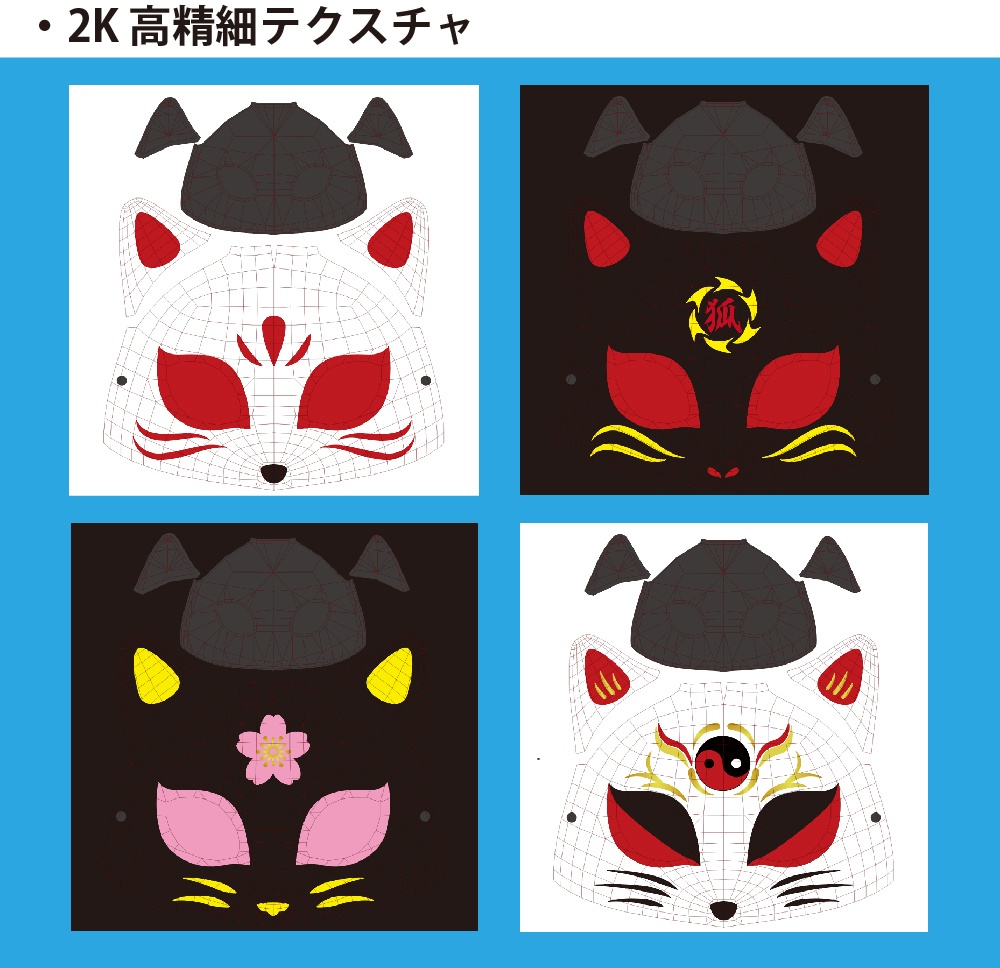「狐面D(ハーフタイプ)セット」ローポリ3Dモデル
