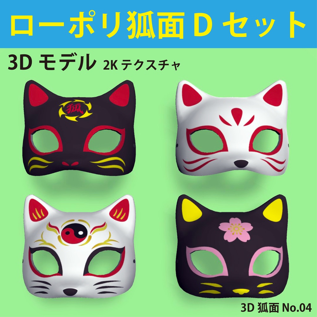 「狐面D（ハーフタイプ）セット」ローポリ3Dモデル