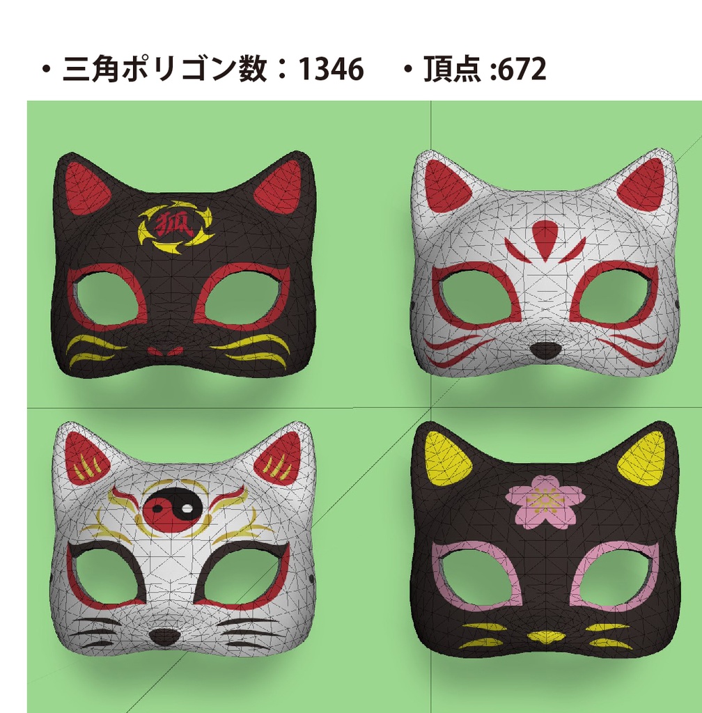 「狐面D(ハーフタイプ)セット」ローポリ3Dモデル