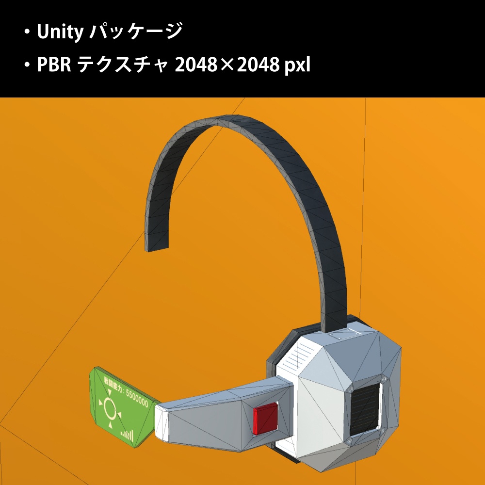 あの「スカウター」っぽい物 type A ローポリ3Dモデル