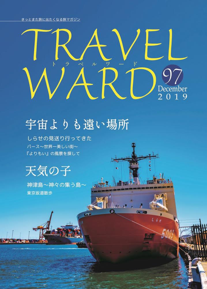 TRAVELWARD C97（よりもい＆天気の子聖地巡礼本）