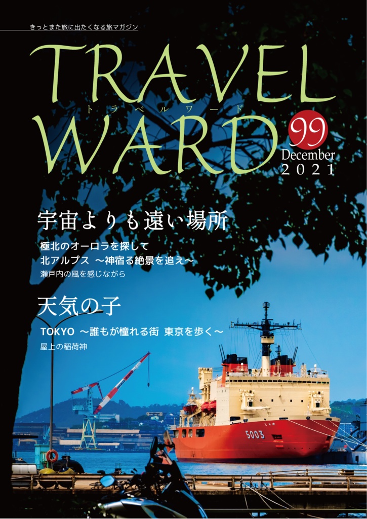 TRAVELWARD C99(よりもい&天気の子聖地巡礼本 vol.2)