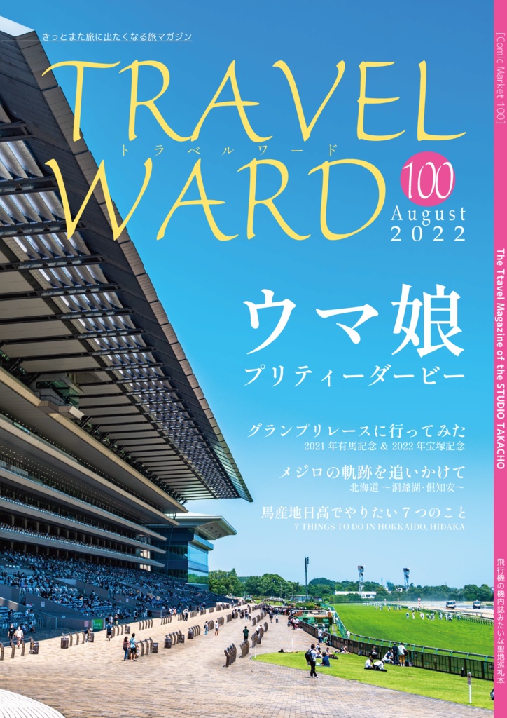 TRAVELWARD C100（ウマ娘推し旅本 vol.1）