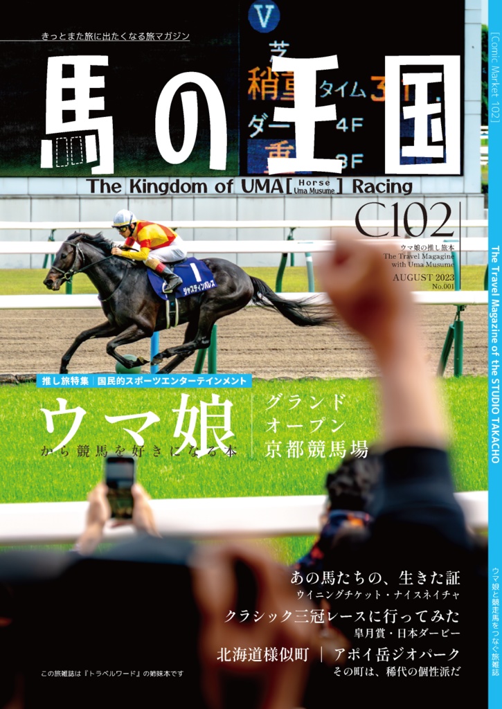 ウマの王国 C102(ウマ娘推し旅本 vol.3)