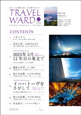 TRAVELWARD C102(すずめの戸締まりの推し旅本)