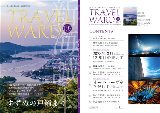 TRAVELWARD C102(すずめの戸締まりの推し旅本)