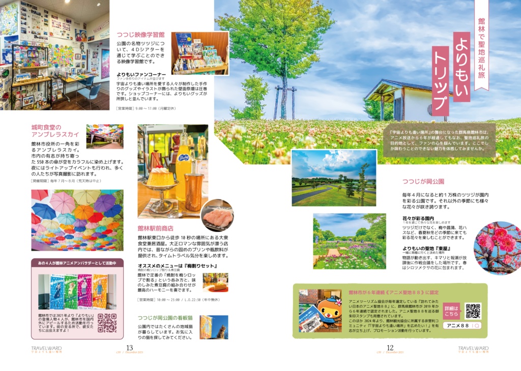 TRAVELWARD C99+(宇宙よりも遠い場所の推し旅本)