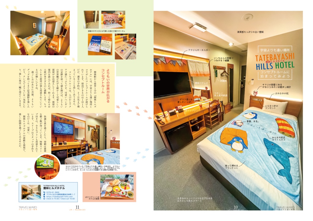 TRAVELWARD C99+(宇宙よりも遠い場所の推し旅本)