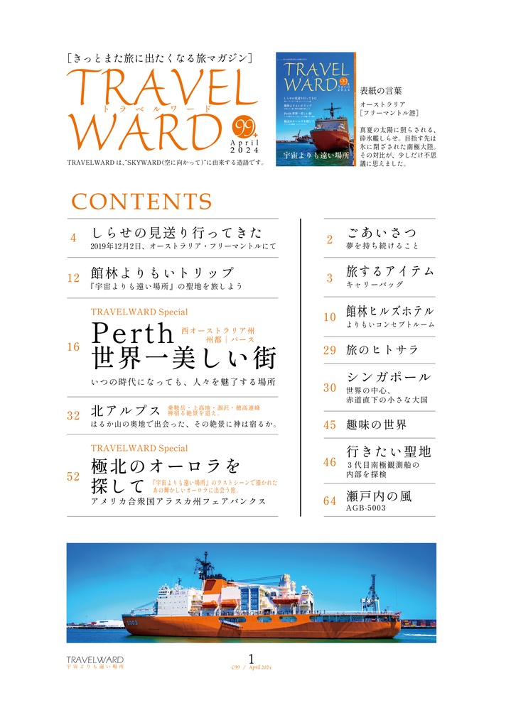 TRAVELWARD C99+(宇宙よりも遠い場所の推し旅本)