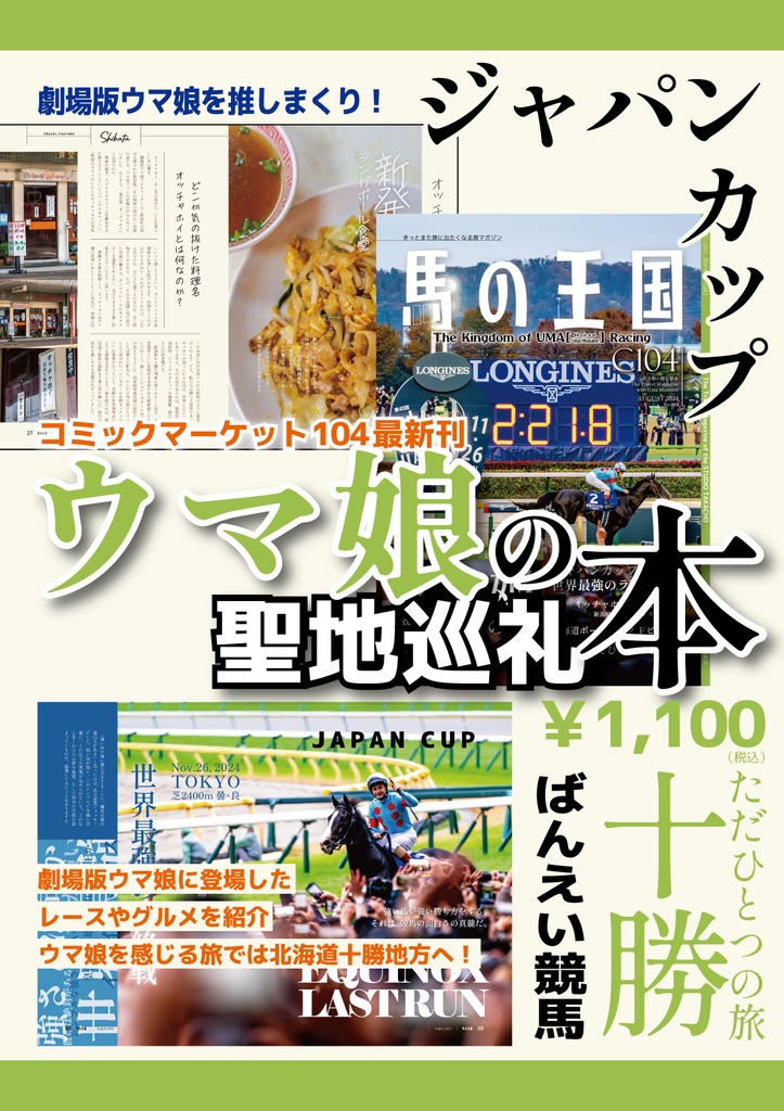 ウマの王国 C104(ウマ娘推し旅本 vol.5)