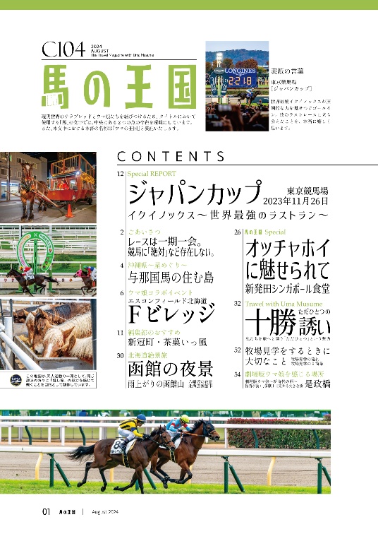 ウマの王国 C104(ウマ娘推し旅本 vol.5)