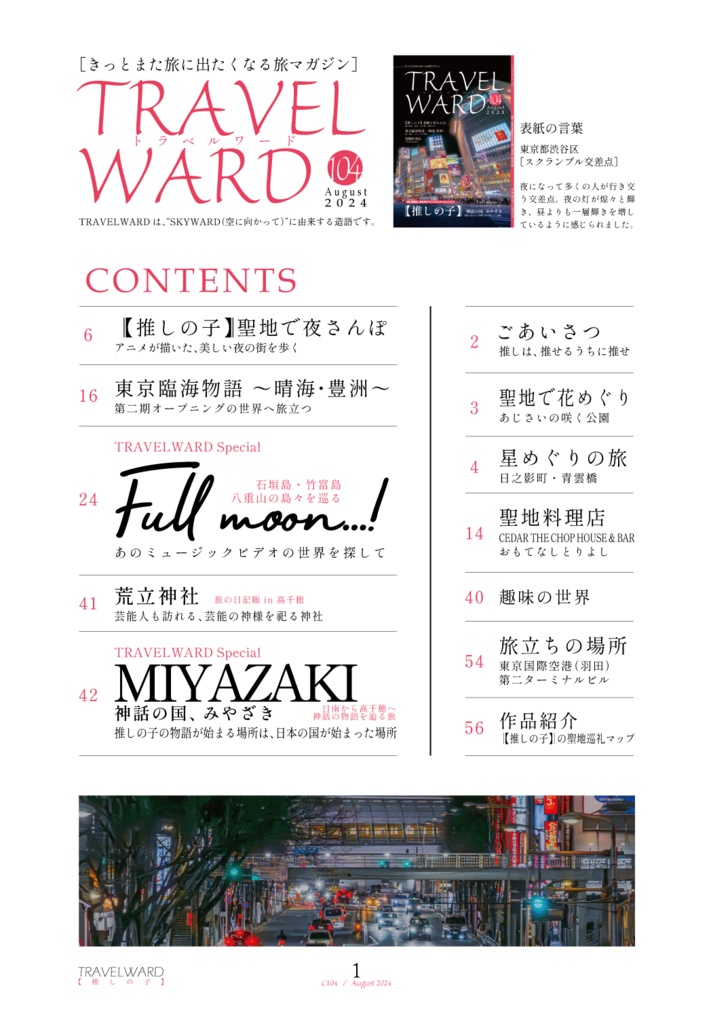 TRAVELWARD C104(【推しの子】の推し旅本)