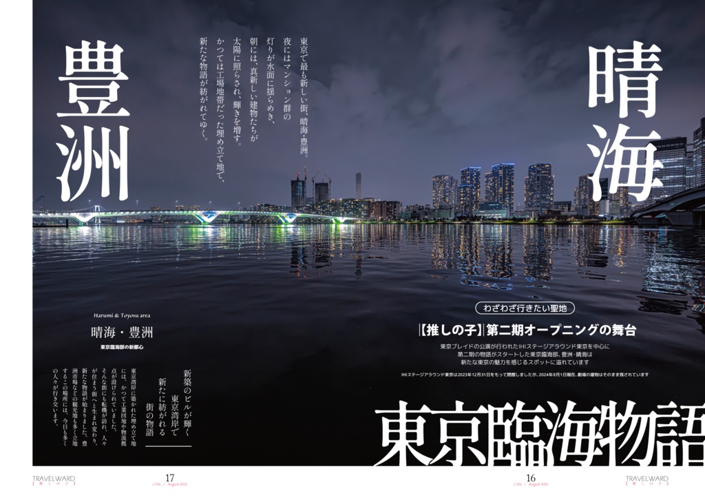 TRAVELWARD C104(【推しの子】の推し旅本)