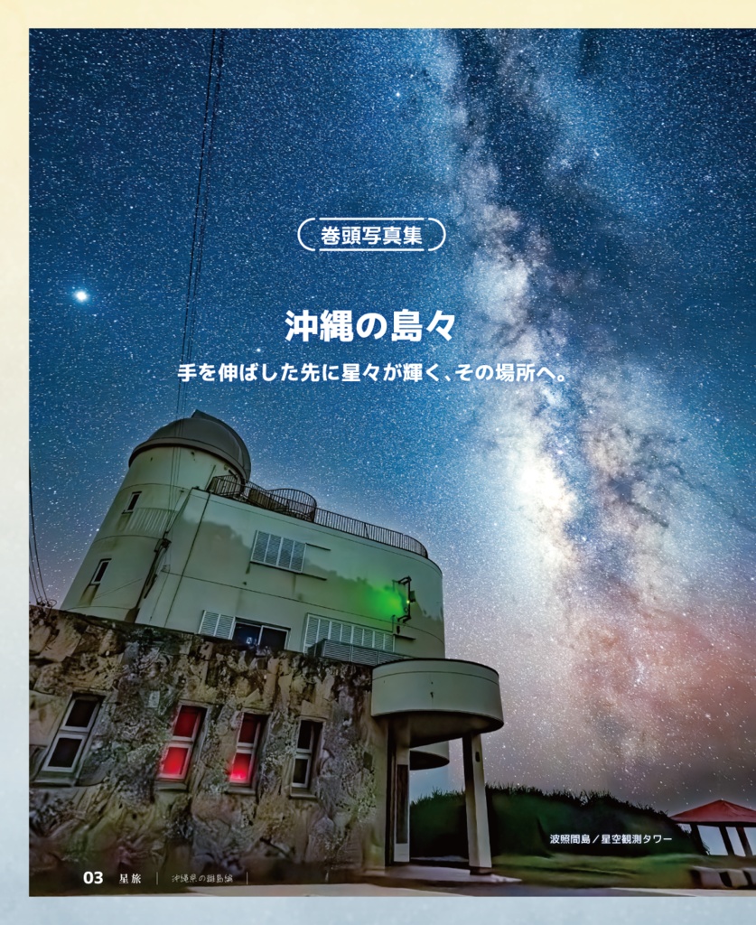 星旅 2024冬~沖縄の離島編~
