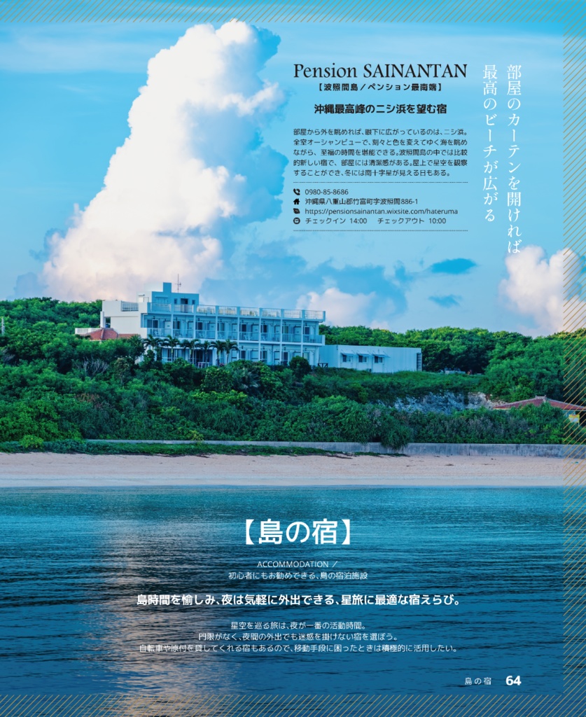 星旅 2024冬~沖縄の離島編~