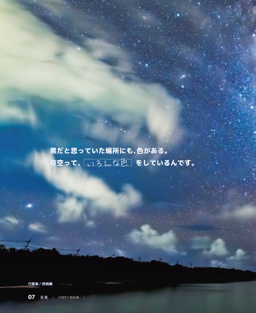 星旅 2024冬~沖縄の離島編~