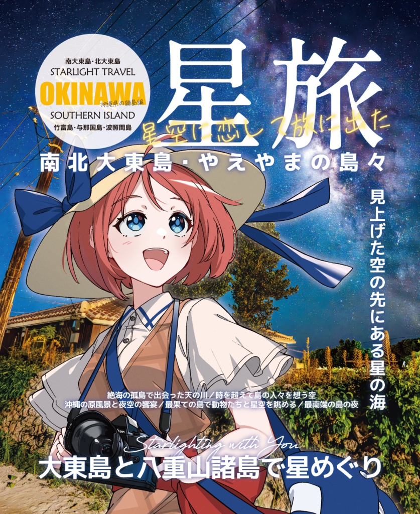 星旅 2024冬~沖縄の離島編~