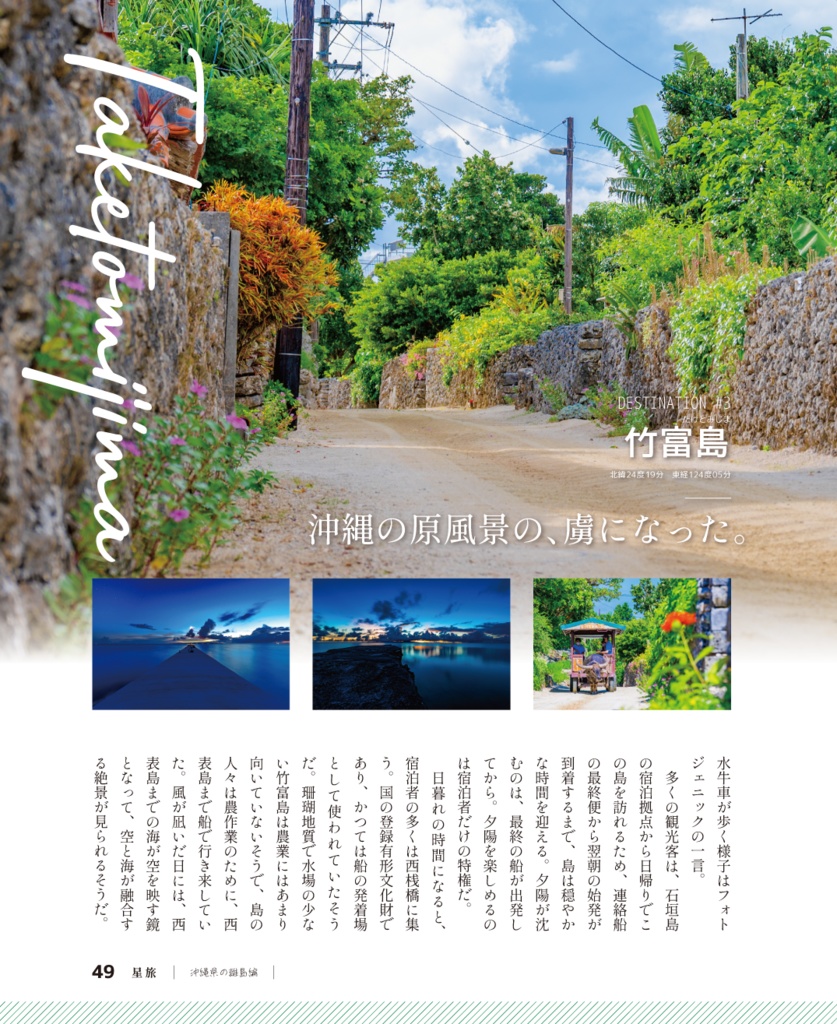 星旅 2024冬~沖縄の離島編~