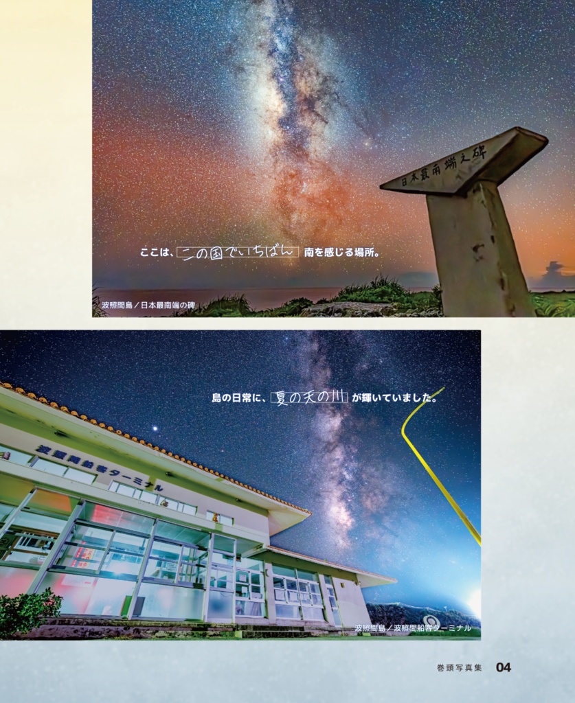 星旅 2024冬~沖縄の離島編~