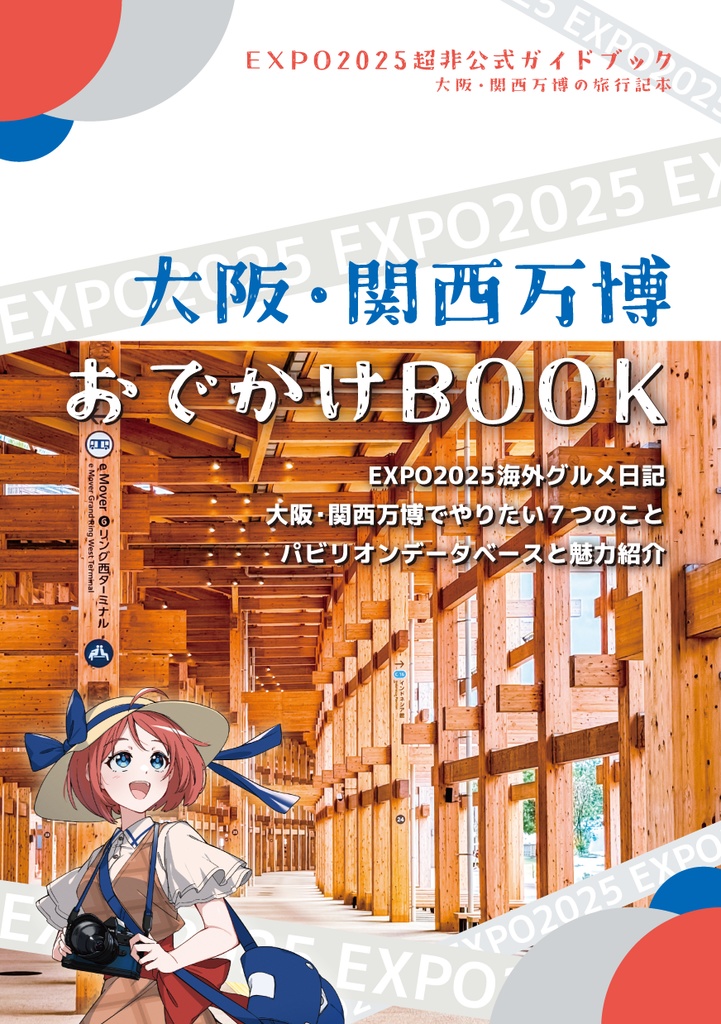 大阪・関西万博おでかけBOOK（受注生産枠）
