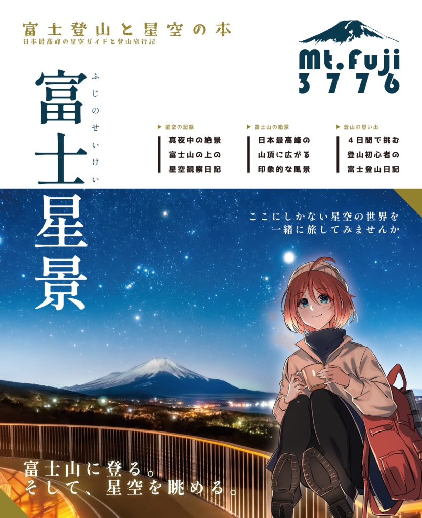 富士星景 ~富士登山と星空の本~