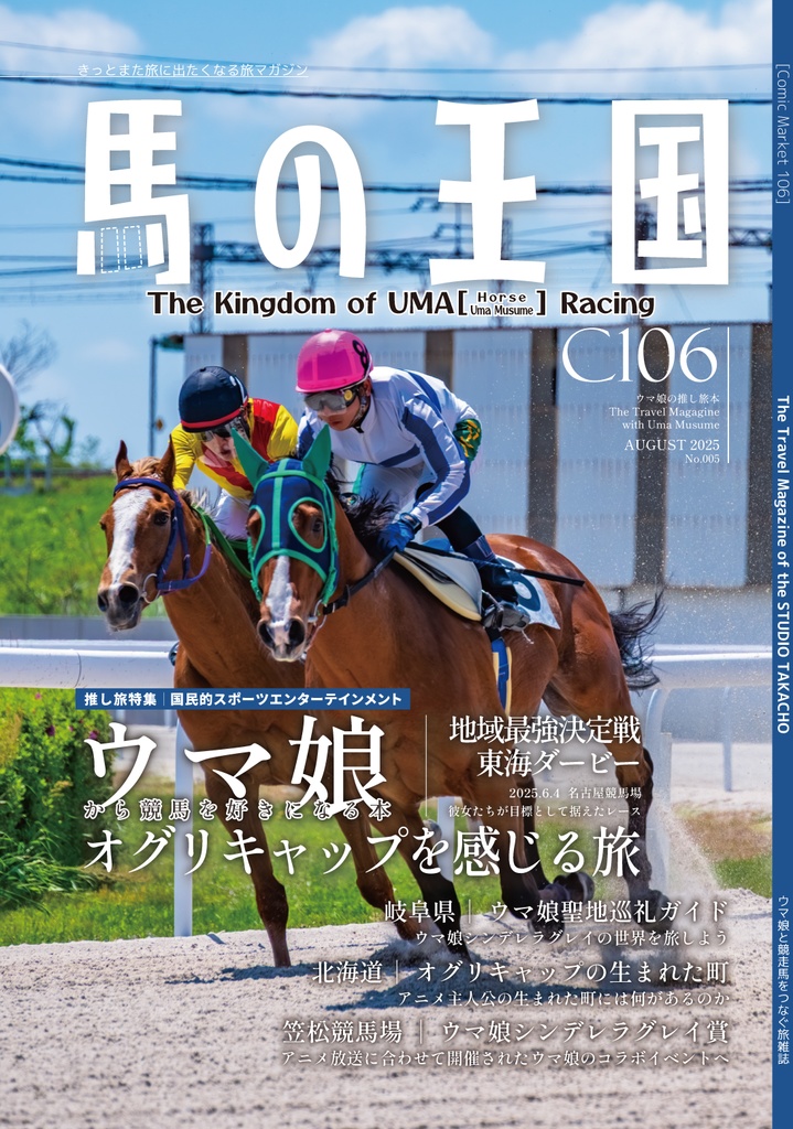 ウマの王国C106(ウマ娘の推し旅本 vol.7)