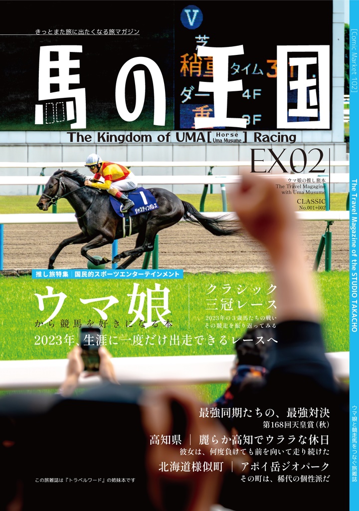 ウマの王国 EX02（ウマ娘の推し旅本 vol.3&4）