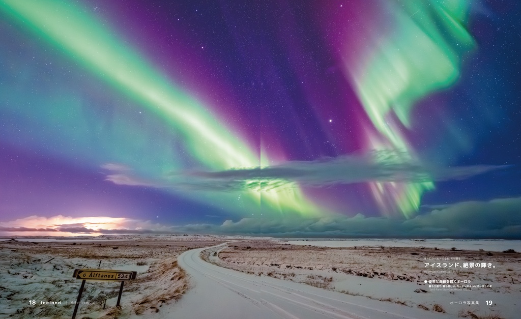 アイスランド~光と絶景の旅~