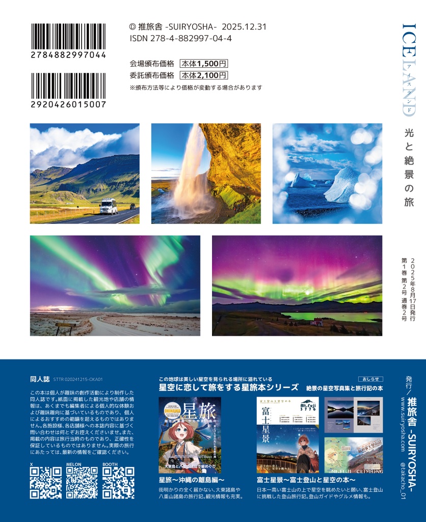 アイスランド~光と絶景の旅~